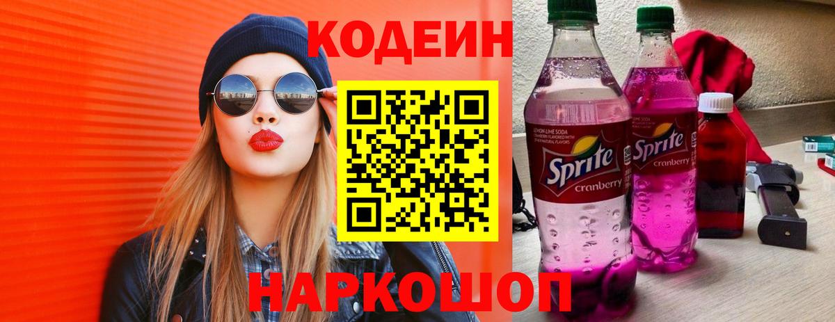 Кодеин Purple Drank  Codein Purple Drank  Вход с VPN  Семёнов 