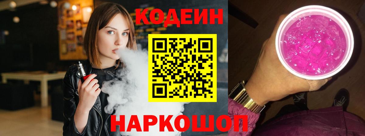 Codein Purple Drank Семёнов